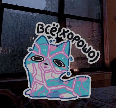 все хорошо) "Куси" стикеры ВК