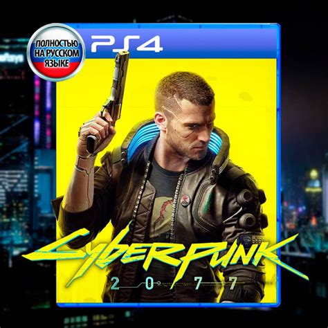 Игра Cyberpunk 2077 (PlayStation 4, PlayStation 5, Русская версия ...