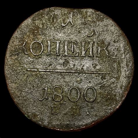 Монета Российской Империи 1 копейка 1800 года, ЕМ. Павел I - купить в ...