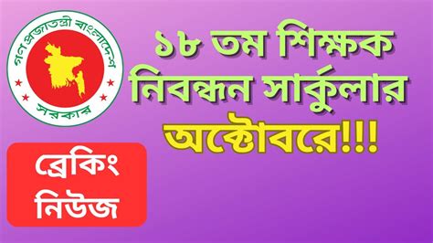 NTRCA ১৮তম শকষক নবনধন সরকলর অকটবর 18th ntrca circular