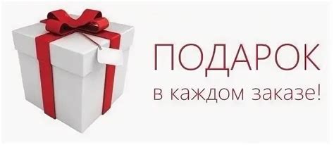 Подарки при покупке