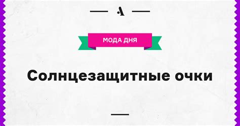 Солнцезащитные очки • Arzamas