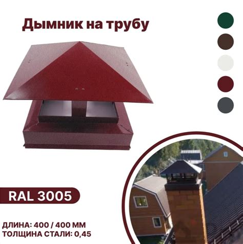 Колпак на трубу B-Group 400x400мм RAL 3005 красный ️ купить по цене ...