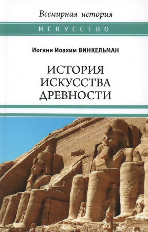 Книга "История искусства древности" Винкельман И И - купить книгу в ...
