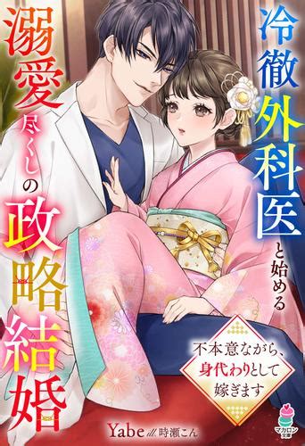 冷徹外科医と始める溺愛尽くしの政略結婚～不本意ながら、身代わりとして嫁ぎます～ 漫画全巻ドットコム