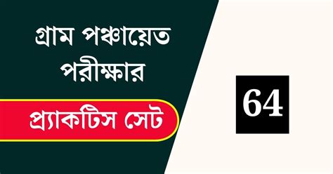 WB Gram Panchayat Exam Practice Set 64 গরম পঞচযত পরকষ