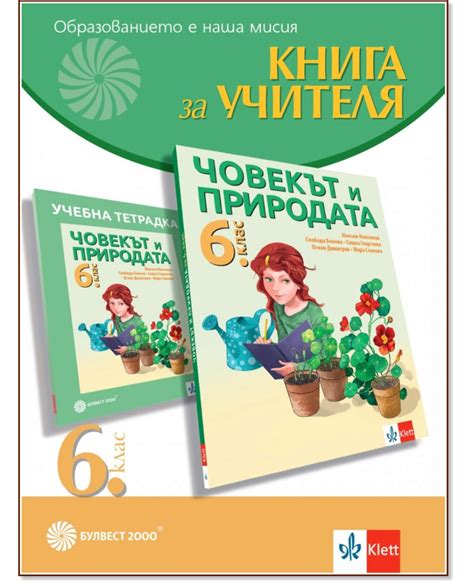 Книга за учителя по човекът и природата за 6. клас - store.bg