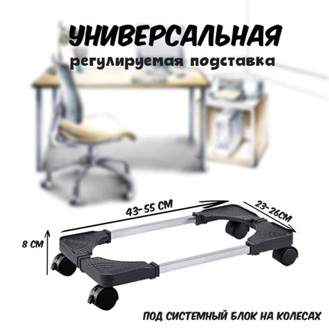 Универсальная регулируемая подставка на колесиках для компьютерного ...