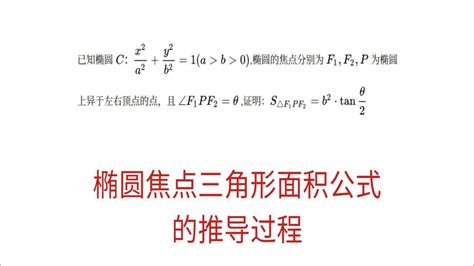 高三数学，圆锥曲线一个重要的二级结论，焦点三角形的面积公式 高清1080p在线观看平台 腾讯视频