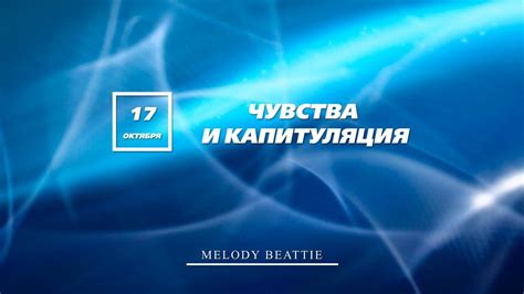 Созависимость | Ежедневник Мелоди Битти -17 Октября | Чувства ...