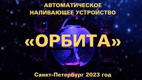 Наливающее устройство "Орбита" - YouTube