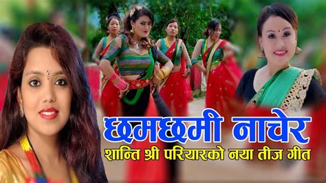 Shanti Shree Pariyar New Nepali Teej Song 2077 2020 छमछमी नाचेर