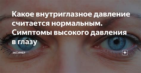 Какое внутриглазное давление считается нормальным. Симптомы высокого ...
