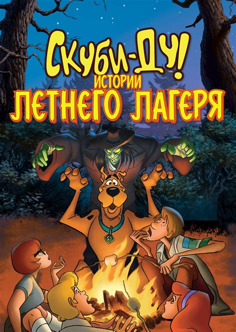 Скуби-Ду! Истории летнего лагеря (мультфильм, 2010)