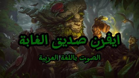 صوت ايفرن بالعربية League Of Legends Ivern Arabic Voice Youtube