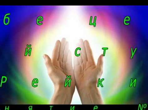 Обучение Рейки I ступень. Курс "Сам себе целитель" 1-е занятие - YouTube