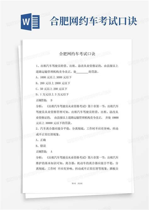 合肥网约车考试口诀word模板下载编号qrypkdwx熊猫办公