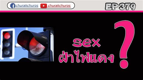 sex ฝาไฟแดง ชรกชรส ep YouTube