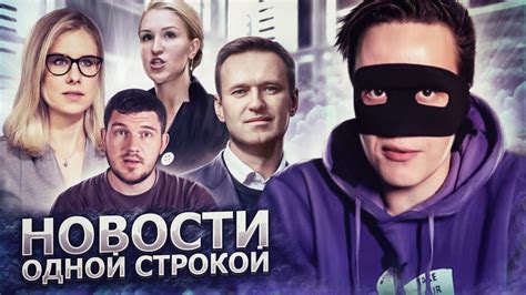ЗАДЕРЖАНИЕ НАВАЛЬНОГО, ВРУШКА СОБОЛЬ, СЛИВ ФОТО ВАСИЛЬЕВОЙ, СТАС ПРОТИВ ...