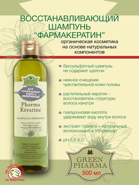 Green pharma Шампунь "Pharma Keratine" восстанавливающий, кератиновый ...