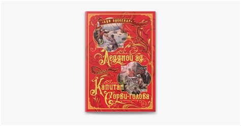 ‎Ледяной ад. Капитан Сорви-голова on Apple Books