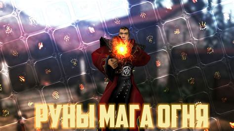 Самый Сильный Маг Демагер? Обзор Рун Мага Огня | Возвращение 2.0 НБ ...