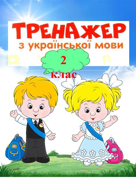 Тренажер укр мова 2 клас | PDF