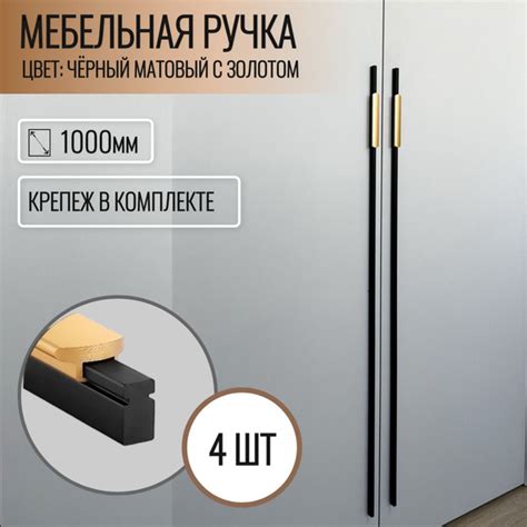Ручка мебельная 1000 мм черная с золотом 4 шт. купить на OZON по низкой ...