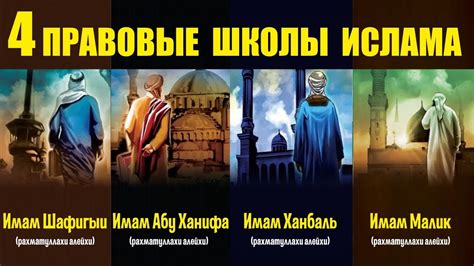 Как сформировались мазхабы в исламе? - YouTube