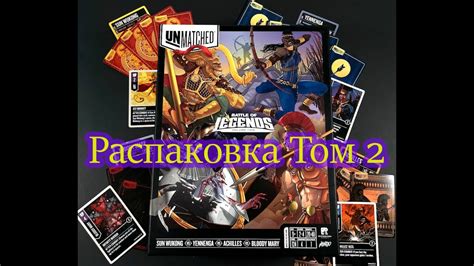 Распаковка Предзаказа Unmatched Том 2 на русском от GAGA Games - YouTube