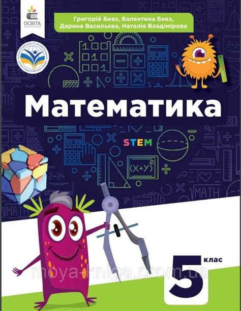 Математика 5 клас. Підручник. {Г.Бевз, В. Бевз, Д. Васильєва.} НУШ ...