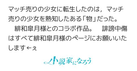 転生マッチ売りの少女は決して同じ轍を踏まない（featuring緋和皐月）