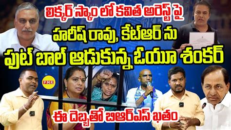 లకకర సకల Kavitha Arrest ప Harish Rao KTR న ఫట బల ఆడకనన