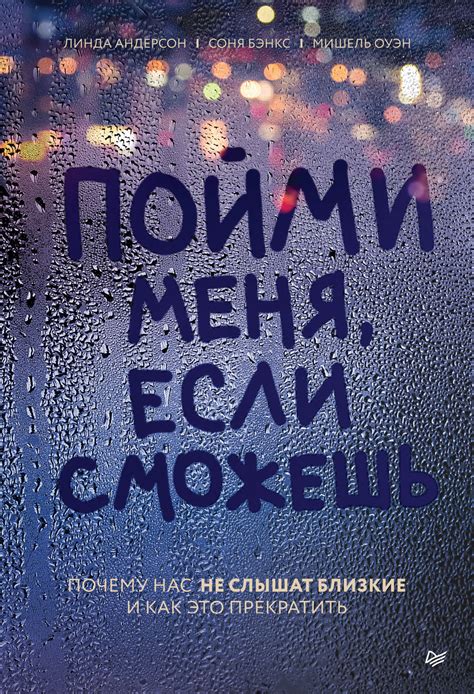 Пойми меня, если сможешь. Почему нас не слышат близкие и как это ...
