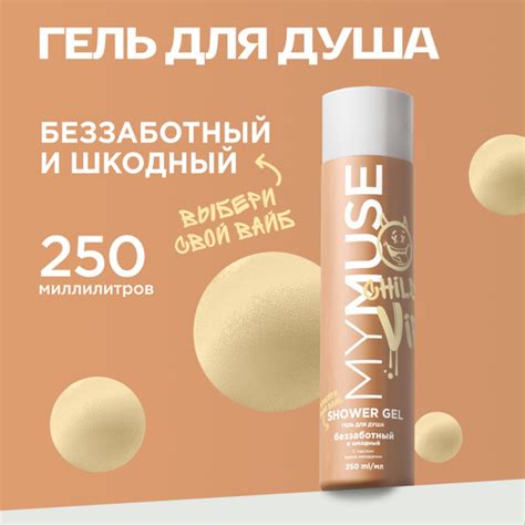 MY MUSE Гель для душа 250 мл Беззаботный и шкодный - купить с доставкой ...