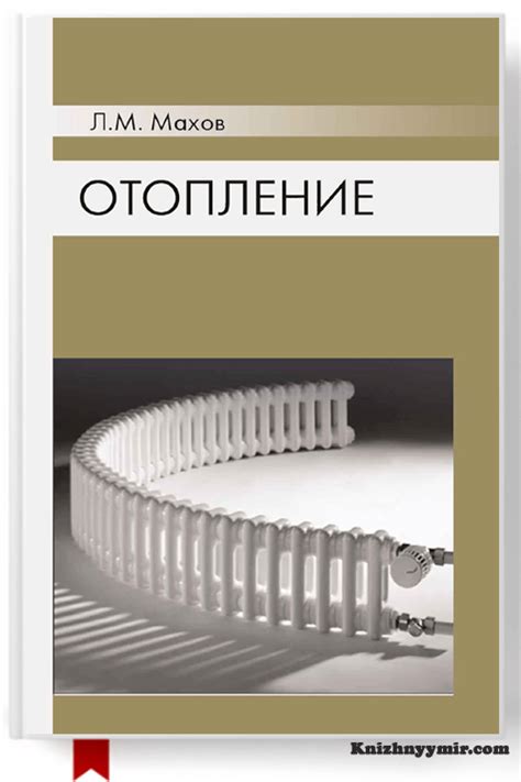 Отопление | Л. М. Махов - Скачать fb2, pdf, Читать онлайн