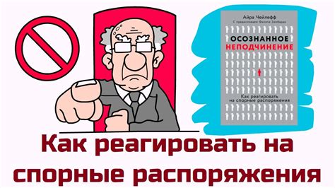 Осознанное неподчинение - Айра Чейлефф - Книжный Инсайдер - Как ...