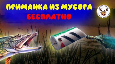 БЕСПЛАТНЫЙ поппер из обрезка трубы 👍 Приманка на щуку из мусора - YouTube