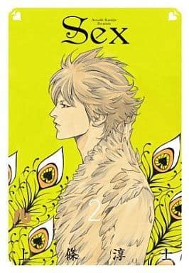 駿河屋 SEX 文庫版 上條淳士文庫コミック