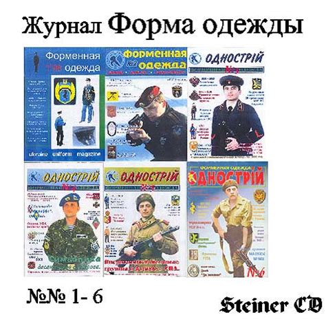 Журнал Форма одежды. №№ 1 - 6.