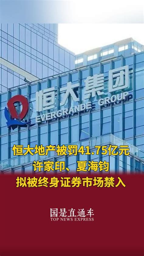 恒大地产被罚4175亿元 许家印、夏海钧拟被终身证券市场禁入国是论坛 许家印凤凰网视频凤凰网