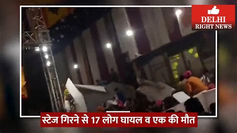 दिल्ली के कालकाजी मंदिर में जागरण के दौरान गिरा मंच 1 महिला की मौत व