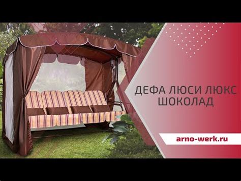 Качели садовые "ДЕФА ЛЮСИ ЛЮКС ШОКОЛАД" (ARNO-WERK) - YouTube
