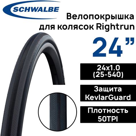 Покрышка для коляски Schwalbe Rightrun 24х1.00 (25-540), защита от ...