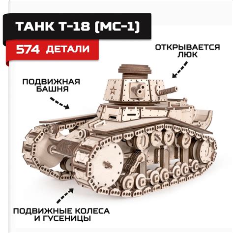 Сборная модель танка, деревянный конструктор Танк МС-1 (Т-18) Армия ...