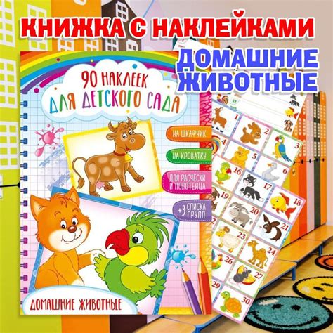 Набор наклеек для детского сада "Домашние Животные", 90 штук (на ...