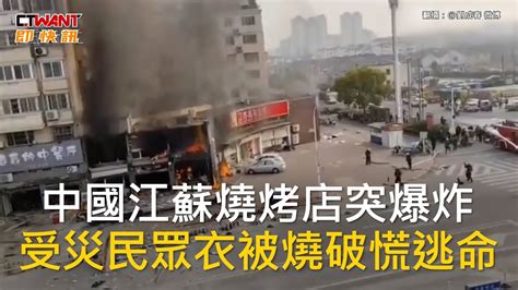 Ctwant 國際新聞 中國江蘇燒烤店突爆炸 受災民眾衣被燒破慌逃命 Youtube