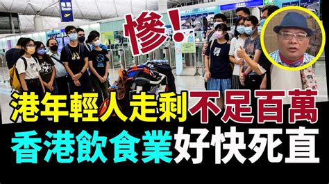 【字幕】沈四海：慘！港年輕人走剩不足百萬 香港飲食業好快死直 Youtube