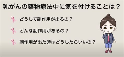 乳がんの薬物療法、どんな副作用？【薬物療法の副作用：総論】｜乳がん大事典｜bc Tube｜複数人の乳腺科医による制作・監修