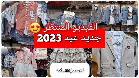 ملابس العيد 2023 تشكيلةتركيةرائعة والكاليتي أروع الفيدو المنتظر بنات و